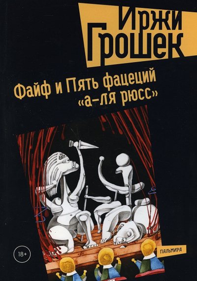 Слушайте бесплатные аудиокниги на русском языке | Audiobukva.ru Грошек Иржи - Пять Фацеций А-Ля Рюсс