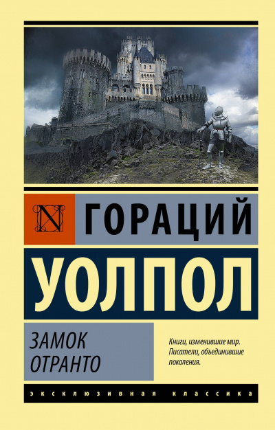 Слушайте бесплатные аудиокниги на русском языке | Audiobukva.ru Уолпол Гораций - Замок Отранто