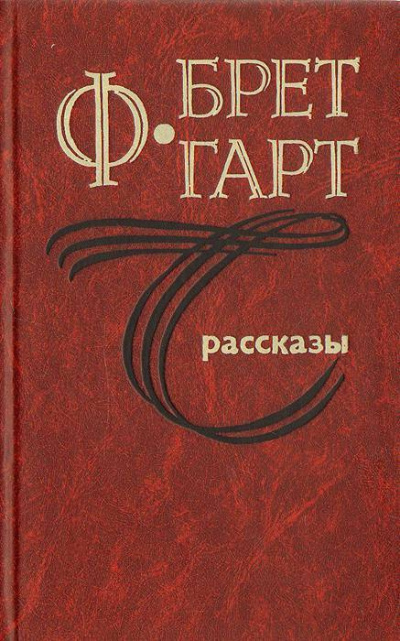 Слушайте бесплатные аудиокниги на русском языке | Audiobukva.ru Гарт Фрэнсис Брет - Блудный сын мистера Томсона