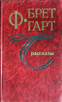 Слушайте бесплатные аудиокниги на русском языке | Audiobukva.ru Гарт Фрэнсис Брет - Компаньон Теннесси