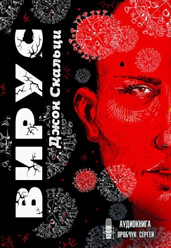 Слушайте бесплатные аудиокниги на русском языке | Audiobukva.ru Скальци Джон - Вирус