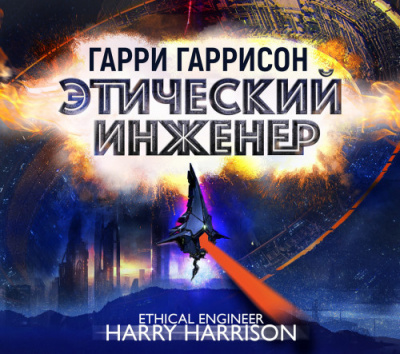 Слушайте бесплатные аудиокниги на русском языке | Audiobukva.ru Гаррисон Гарри - Этический инженер