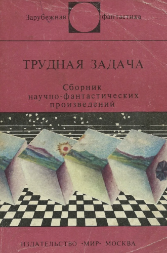Слушайте бесплатные аудиокниги на русском языке | Audiobukva.ru Трудная Задача