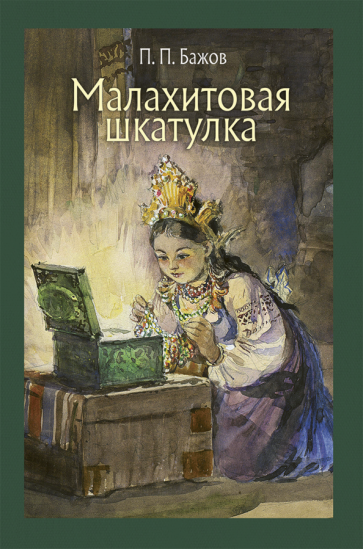 Слушайте бесплатные аудиокниги на русском языке | Audiobukva.ru Бажов Павел - Малахитовая шкатулка
