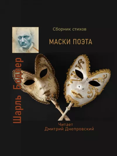 Слушайте бесплатные аудиокниги на русском языке | Audiobukva.ru Бодлер Шарль - Маски поэта. Сборник стихов