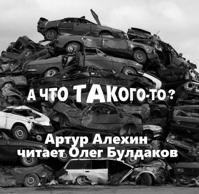 Слушайте бесплатные аудиокниги на русском языке | Audiobukva.ru Алехин Артур - А что такого то