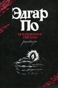 Слушайте бесплатные аудиокниги на русском языке | Audiobukva.ru По Эдгар Аллан - Происшествие в скалистых берегах