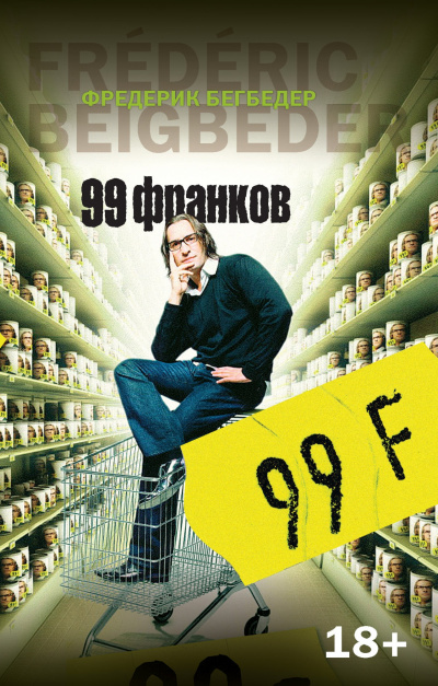 Слушайте бесплатные аудиокниги на русском языке | Audiobukva.ru Бегбедер Фредерик - 99 франков