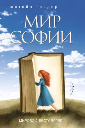Слушайте бесплатные аудиокниги на русском языке | Audiobukva.ru Гордер Юстейн - Мир Софии