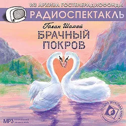 Слушайте бесплатные аудиокниги на русском языке | Audiobukva.ru Шамай Голан - Брачный покров