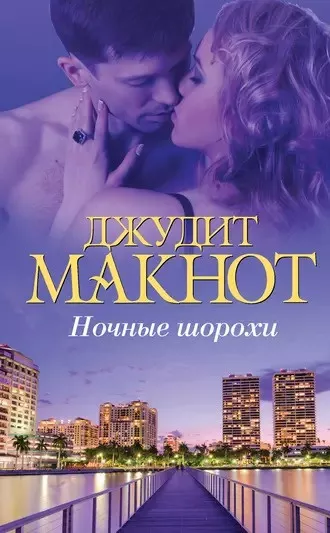 Слушайте бесплатные аудиокниги на русском языке | Audiobukva.ru | Макнот Джудит - Ночные шорохи