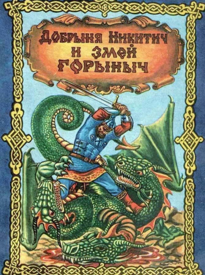 Слушайте бесплатные аудиокниги на русском языке | Audiobukva.ru Добрыня Никитич и Змей Горыныч