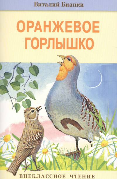 Слушайте бесплатные аудиокниги на русском языке | Audiobukva.ru Бианки Виталий - Оранжевое Горлышко
