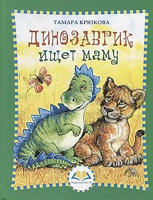 Слушайте бесплатные аудиокниги на русском языке | Audiobukva.ru Крюкова Тамара - Динозаврик ищет маму