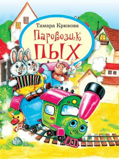 Слушайте бесплатные аудиокниги на русском языке | Audiobukva.ru Крюкова Тамара - Паровозик Пых
