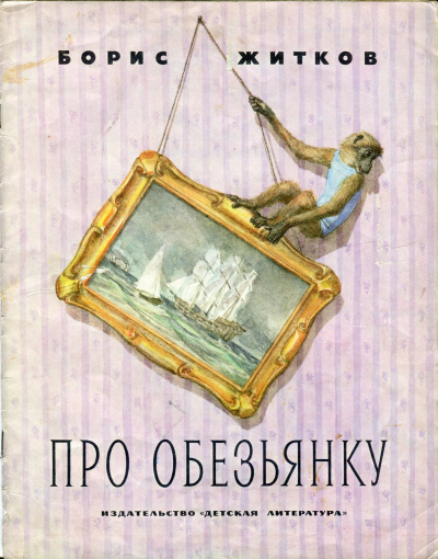 Слушайте бесплатные аудиокниги на русском языке | Audiobukva.ru Житков Борис - Про обезьянку