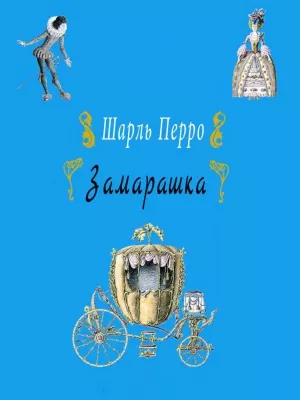 Слушайте бесплатные аудиокниги на русском языке | Audiobukva.ru Перро Шарль - Замарашка
