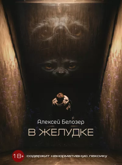 Слушайте бесплатные аудиокниги на русском языке | Audiobukva.ru Белозер Алексей - В желудке