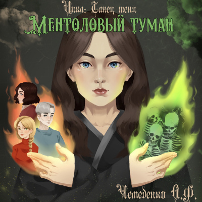 Слушайте бесплатные аудиокниги на русском языке | Audiobukva.ru | Чемеденко Анатолий - Ментоловый туман