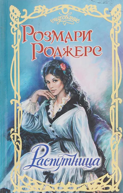Слушайте бесплатные аудиокниги на русском языке | Audiobukva.ru Роджерс Розмари - Распутница