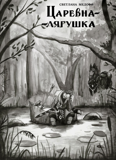 Слушайте бесплатные аудиокниги на русском языке | Audiobukva.ru Светлана Медофф - Царевна-лягушка