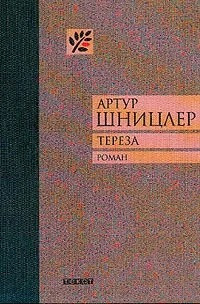 Слушайте бесплатные аудиокниги на русском языке | Audiobukva.ru | Шницлер Артур - Тереза. История жизни одной женщины