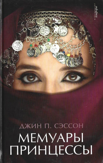 Слушайте бесплатные аудиокниги на русском языке | Audiobukva.ru Сэссон Джин - Мемуары принцессы