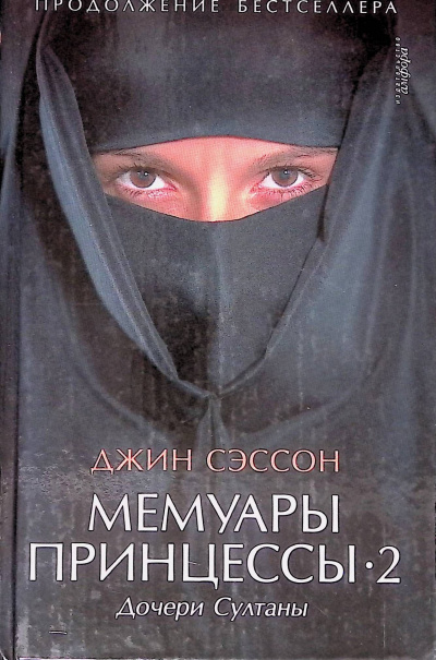 Слушайте бесплатные аудиокниги на русском языке | Audiobukva.ru Сэссон Джин - Дочери Султаны