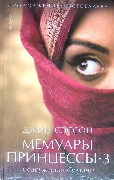 Слушайте бесплатные аудиокниги на русском языке | Audiobukva.ru Сэссон Джин - Мемуары принцессы 3