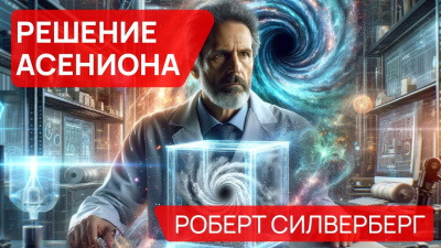 Слушайте бесплатные аудиокниги на русском языке | Audiobukva.ru Силверберг Роберт - Решение Асениона