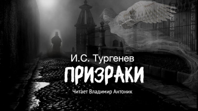 Слушайте бесплатные аудиокниги на русском языке | Audiobukva.ru Тургенев Иван - Призраки