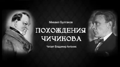 Слушайте бесплатные аудиокниги на русском языке | Audiobukva.ru Булгаков Михаил - Похождения Чичикова