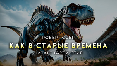 Слушайте бесплатные аудиокниги на русском языке | Audiobukva.ru Сойер Роберт - Как в старые времена