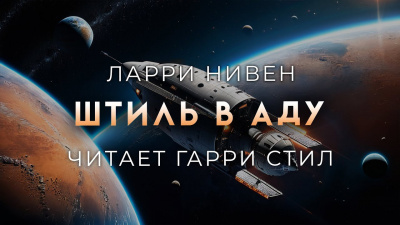 Слушайте бесплатные аудиокниги на русском языке | Audiobukva.ru Нивен Ларри - Штиль в аду