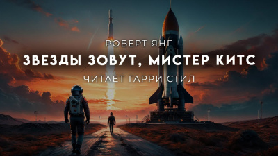 Слушайте бесплатные аудиокниги на русском языке | Audiobukva.ru Янг Роберт - Звезды зовут, мистер Китс
