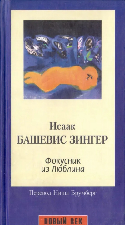 Слушайте бесплатные аудиокниги на русском языке | Audiobukva.ru Зингер Исаак - Фокусник из Люблина