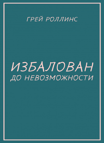 Слушайте бесплатные аудиокниги на русском языке | Audiobukva.ru Роллинс Грей - Избалован до невозможности