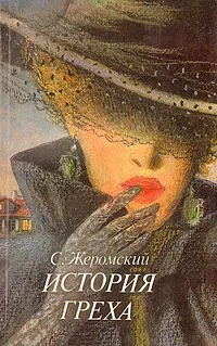 Слушайте бесплатные аудиокниги на русском языке | Audiobukva.ru Жеромский Стефан - История греха