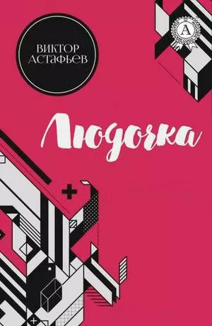 Слушайте бесплатные аудиокниги на русском языке | Audiobukva.ru Астафьев Виктор - Людочка