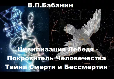 Слушайте бесплатные аудиокниги на русском языке | Audiobukva.ru | Бабанин Владимир - Цивилизация Лебедя – Покровитель Человечества. Тайна Смерти и Бессмертия