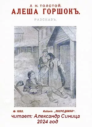Слушайте бесплатные аудиокниги на русском языке | Audiobukva.ru Толстой Лев - Алеша Горшок