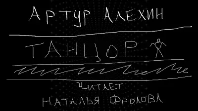 Слушайте бесплатные аудиокниги на русском языке | Audiobukva.ru Алехин Артур - Танцор