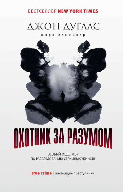 Слушайте бесплатные аудиокниги на русском языке | Audiobukva.ru Джон Дуглас - Охотник за разумом
