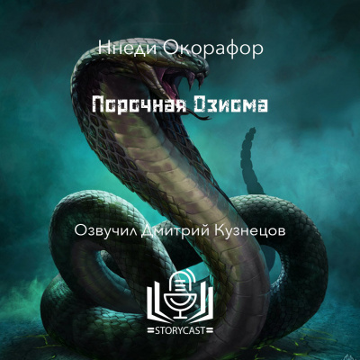 Слушайте бесплатные аудиокниги на русском языке | Audiobukva.ru Окорафор Ннеди - Порочная Озиома