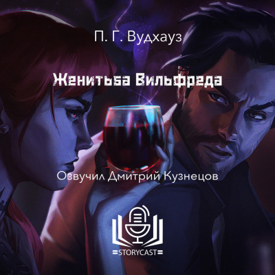 Слушайте бесплатные аудиокниги на русском языке | Audiobukva.ru Вудхауз Пэлем Грэнвил - Женитьба Вильфреда
