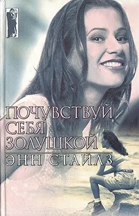 Слушайте бесплатные аудиокниги на русском языке | Audiobukva.ru Стайлз Энн - Почувствуй себя Золушкой