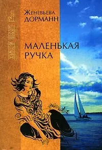 Слушайте бесплатные аудиокниги на русском языке | Audiobukva.ru Дорманн Женевьева - Маленькая ручка