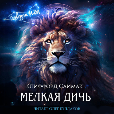 Слушайте бесплатные аудиокниги на русском языке | Audiobukva.ru Саймак Клиффорд - Мелкая дичь