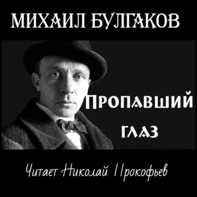 Слушайте бесплатные аудиокниги на русском языке | Audiobukva.ru Булгаков Михаил - Пропавший глаз