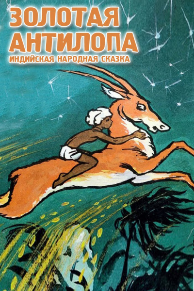 Слушайте бесплатные аудиокниги на русском языке | Audiobukva.ru | Сказки - Золоотая антилопа